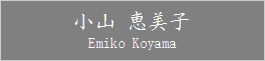 Emiko_Koyama
