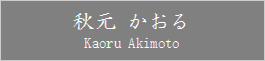 Akimoto_Kaoru