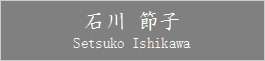 Setsuko_Ishikawa