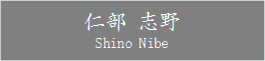 Shino_Nibe