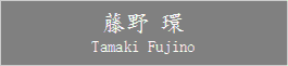 Tamaki_Fujino