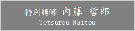 Tetsurou_Naitou