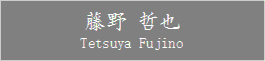 Tetsuya_Fujino