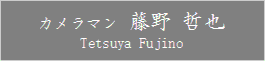 Tetsuya_Fujino