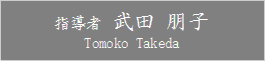 Tomoko_Takeda